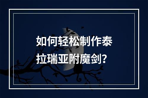 如何轻松制作泰拉瑞亚附魔剑？