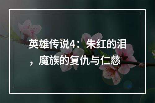 英雄传说4：朱红的泪，魔族的复仇与仁慈