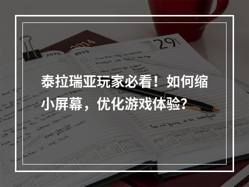 泰拉瑞亚玩家必看！如何缩小屏幕，优化游戏体验？