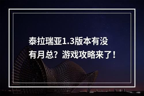 泰拉瑞亚1.3版本有没有月总？游戏攻略来了！