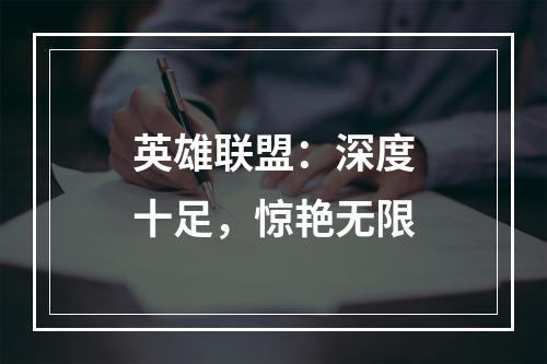 英雄联盟：深度十足，惊艳无限