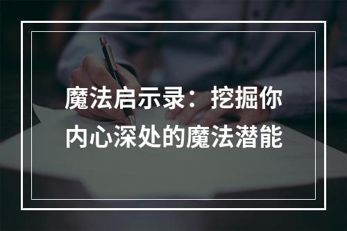 魔法启示录：挖掘你内心深处的魔法潜能