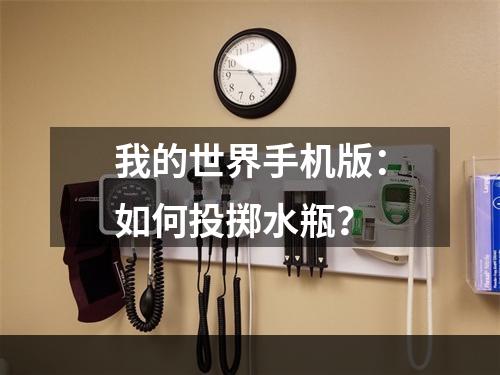 我的世界手机版：如何投掷水瓶？