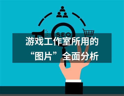 游戏工作室所用的“图片”全面分析