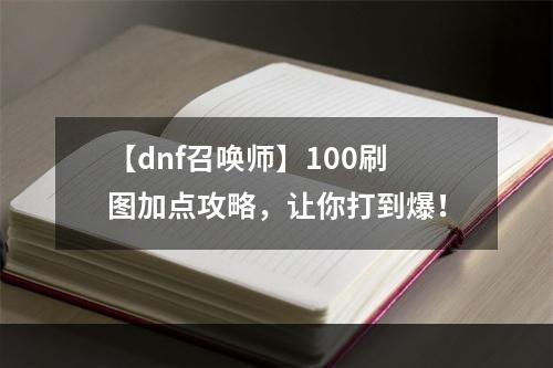 【dnf召唤师】100刷图加点攻略，让你打到爆！