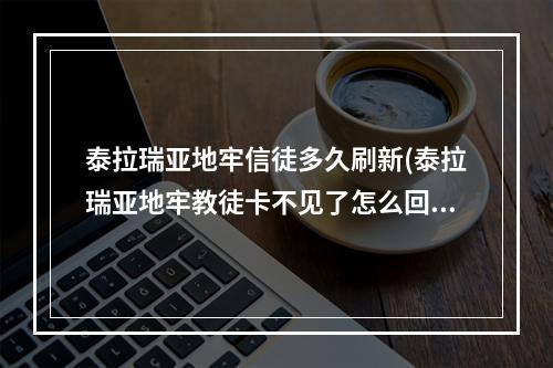 泰拉瑞亚地牢信徒多久刷新(泰拉瑞亚地牢教徒卡不见了怎么回事)