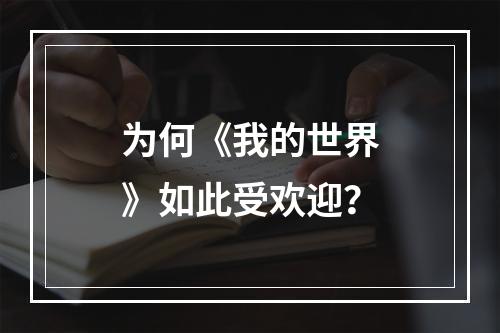 为何《我的世界》如此受欢迎？