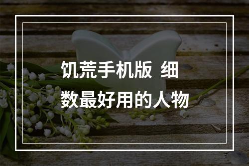 饥荒手机版  细数最好用的人物