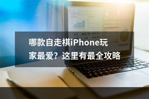 哪款自走棋iPhone玩家最爱？这里有最全攻略