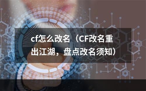 cf怎么改名（CF改名重出江湖，盘点改名须知）