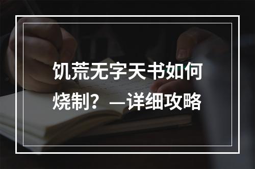 饥荒无字天书如何烧制？—详细攻略