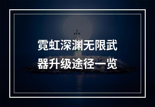 霓虹深渊无限武器升级途径一览