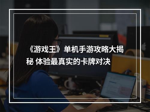 《游戏王》单机手游攻略大揭秘 体验最真实的卡牌对决