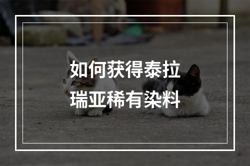 如何获得泰拉瑞亚稀有染料