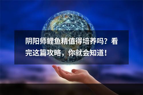 阴阳师鲤鱼精值得培养吗？看完这篇攻略，你就会知道！