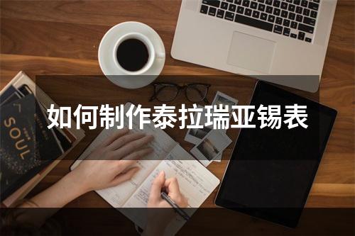 如何制作泰拉瑞亚锡表