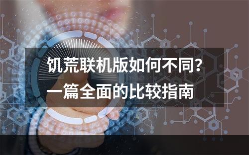 饥荒联机版如何不同？一篇全面的比较指南