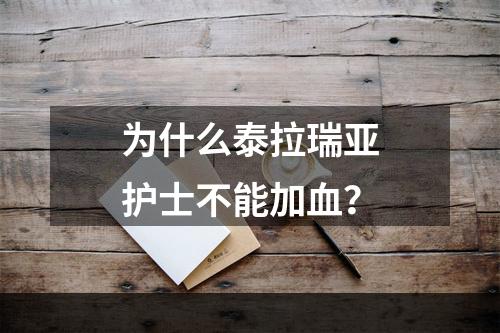 为什么泰拉瑞亚护士不能加血？