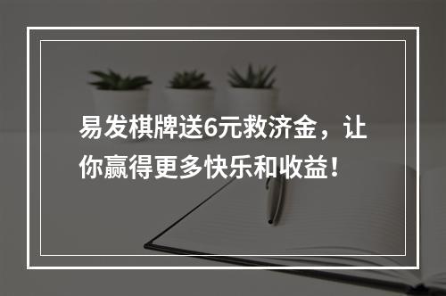 易发棋牌送6元救济金，让你赢得更多快乐和收益！