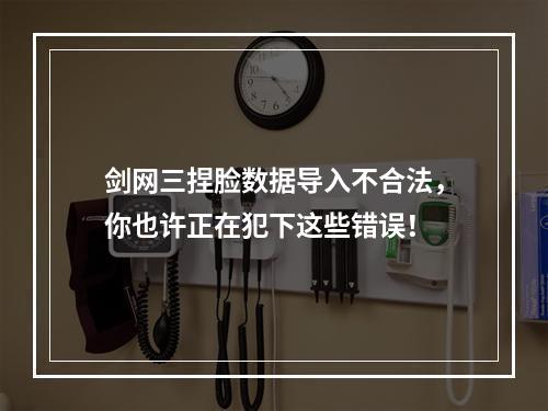 剑网三捏脸数据导入不合法，你也许正在犯下这些错误！