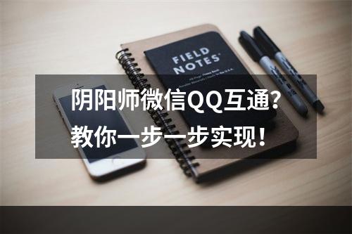 阴阳师微信QQ互通？教你一步一步实现！