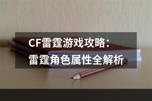 CF雷霆游戏攻略：雷霆角色属性全解析