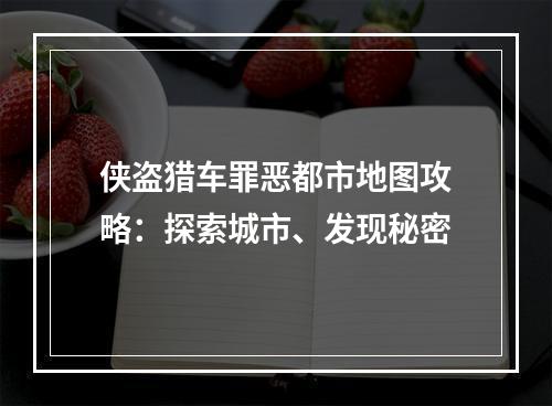 侠盗猎车罪恶都市地图攻略：探索城市、发现秘密