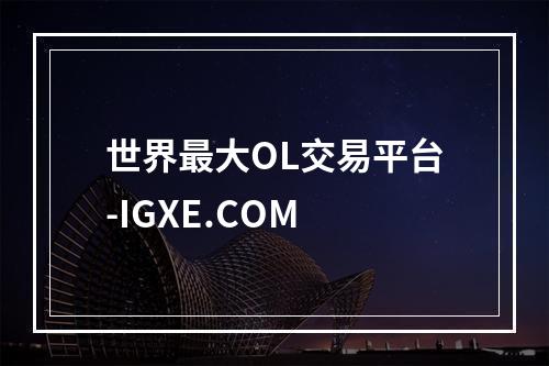 世界最大OL交易平台-IGXE.COM