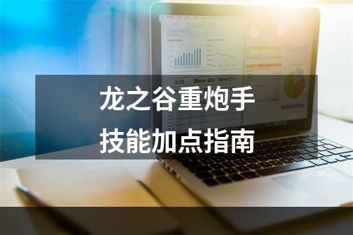 龙之谷重炮手技能加点指南