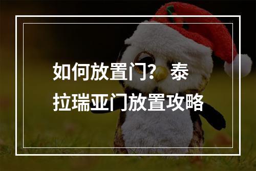 如何放置门？ 泰拉瑞亚门放置攻略