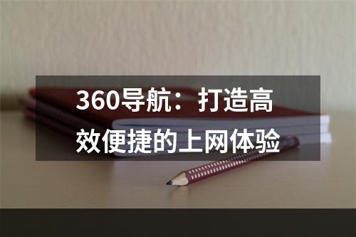 360导航：打造高效便捷的上网体验