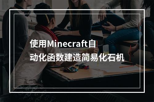 使用Minecraft自动化函数建造简易化石机