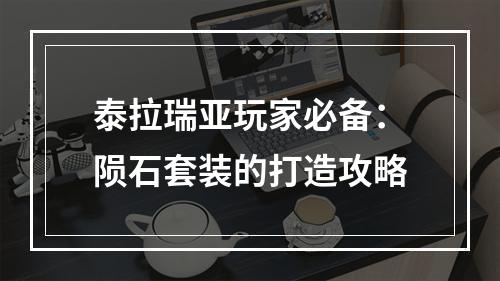 泰拉瑞亚玩家必备：陨石套装的打造攻略