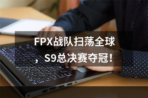 FPX战队扫荡全球，S9总决赛夺冠！