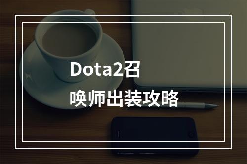 Dota2召唤师出装攻略