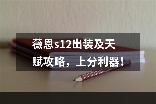 薇恩s12出装及天赋攻略，上分利器！