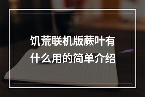 饥荒联机版蕨叶有什么用的简单介绍