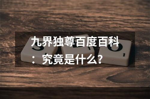 九界独尊百度百科：究竟是什么？