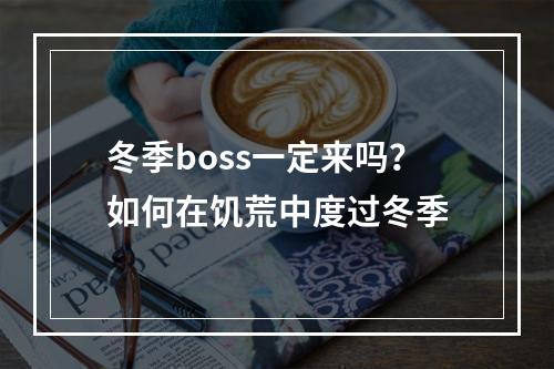 冬季boss一定来吗？如何在饥荒中度过冬季