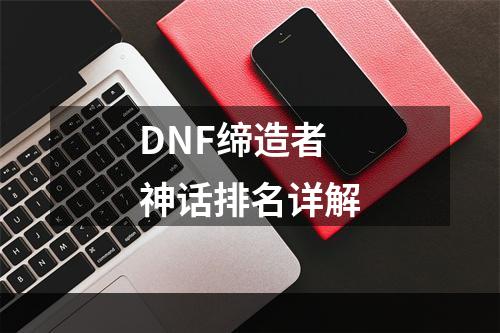 DNF缔造者神话排名详解