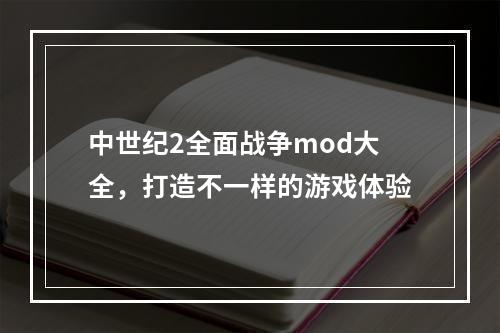 中世纪2全面战争mod大全，打造不一样的游戏体验