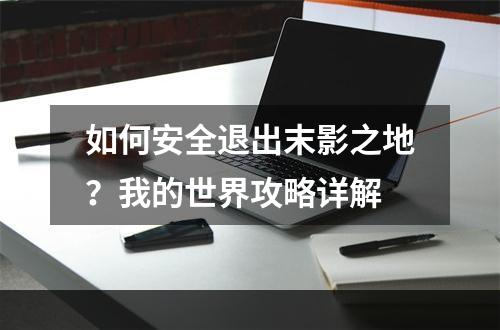 如何安全退出末影之地？我的世界攻略详解