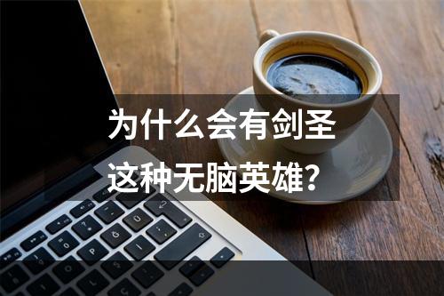 为什么会有剑圣这种无脑英雄？