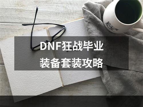 DNF狂战毕业装备套装攻略