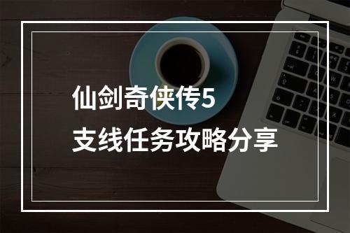 仙剑奇侠传5  支线任务攻略分享