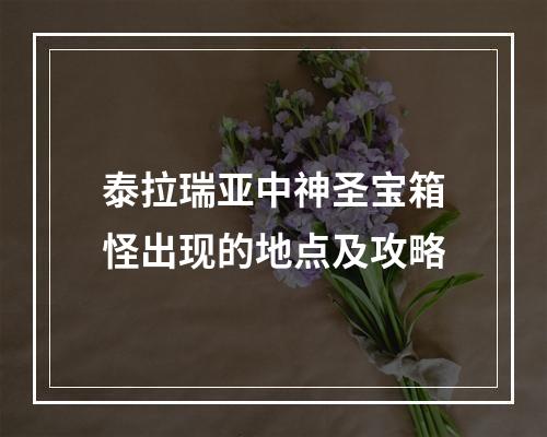 泰拉瑞亚中神圣宝箱怪出现的地点及攻略