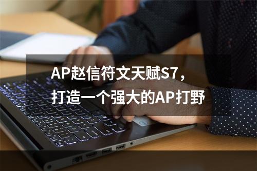 AP赵信符文天赋S7，打造一个强大的AP打野