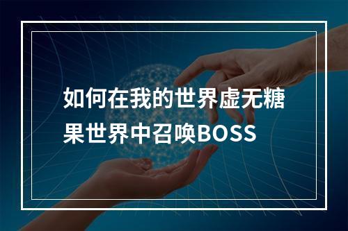 如何在我的世界虚无糖果世界中召唤BOSS