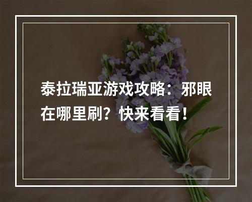 泰拉瑞亚游戏攻略：邪眼在哪里刷？快来看看！