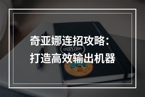 奇亚娜连招攻略：打造高效输出机器